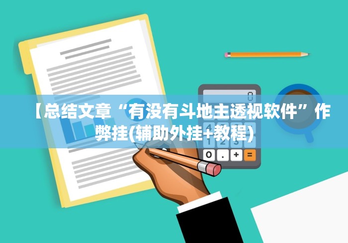 【总结文章“有没有斗地主透视软件”作弊挂(辅助外挂+教程)