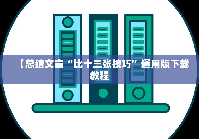 【总结文章“比十三张技巧”通用版下载教程