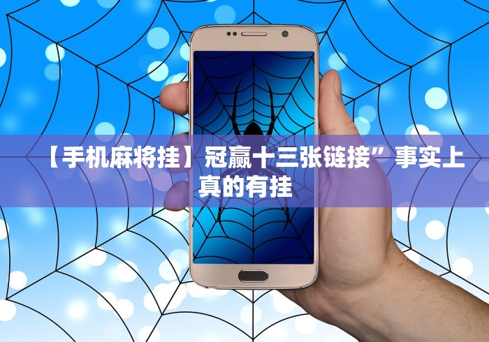 【手机麻将挂】冠赢十三张链接”事实上真的有挂 【手机麻将挂】冠赢十三张链接”事实上真的有挂