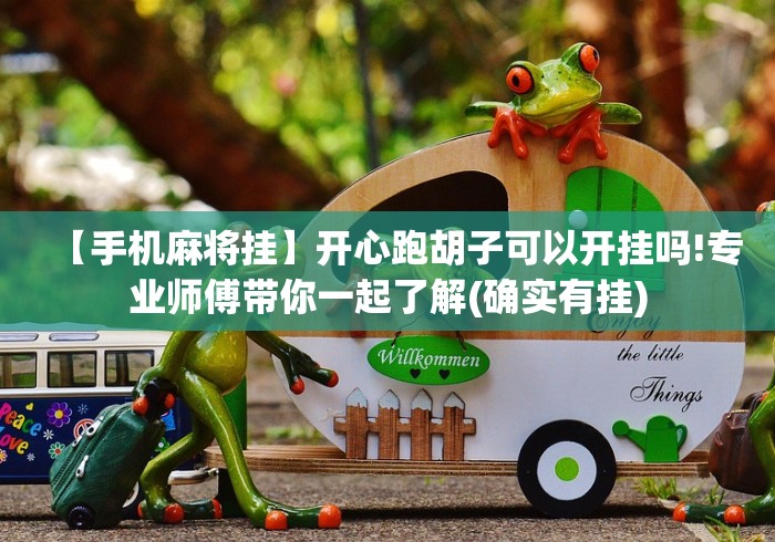 【手机麻将挂】开心跑胡子可以开挂吗!专业师傅带你一起了解(确实有挂)