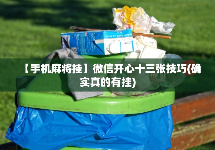 【手机麻将挂】微信开心十三张技巧(确实真的有挂) 【手机麻将挂】微信开心十三张技巧(确实真的有挂)