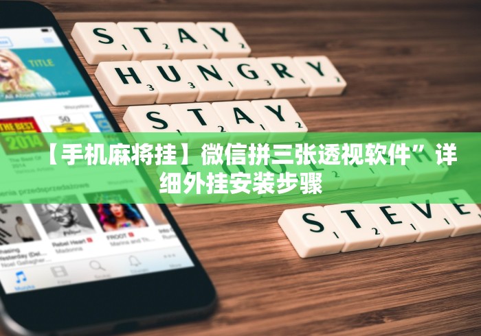 【手机麻将挂】微信拼三张透视软件”详细外挂安装步骤