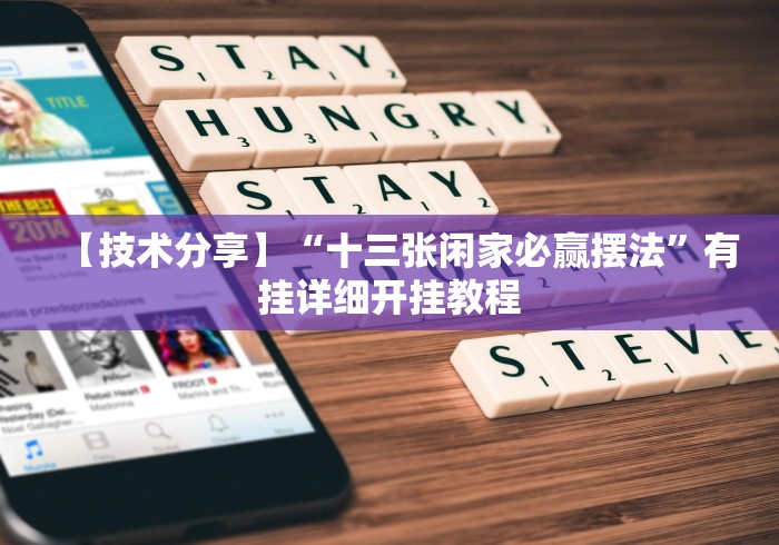 【技术分享】“十三张闲家必赢摆法”有挂详细开挂教程 【技术分享】“十三张闲家必赢摆法”有挂详细开挂教程