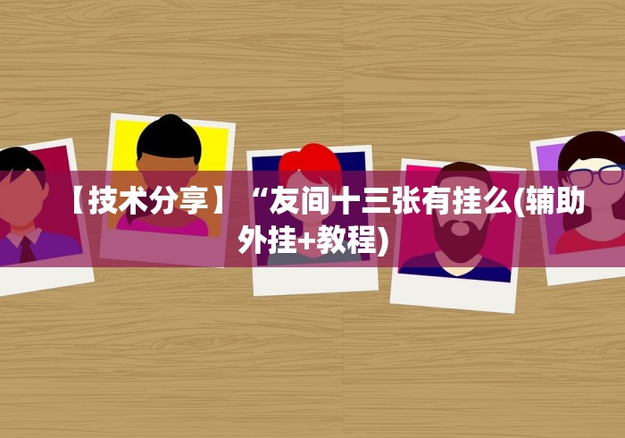 【技术分享】“友间十三张有挂么(辅助外挂+教程)