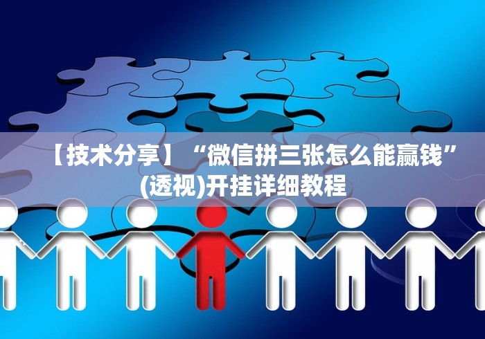 【技术分享】“微信拼三张怎么能赢钱”(透视)开挂详细教程