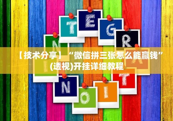 【技术分享】“微信拼三张怎么能赢钱”(透视)开挂详细教程