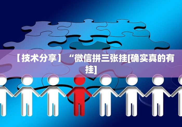 【技术分享】“微信拼三张挂[确实真的有挂]