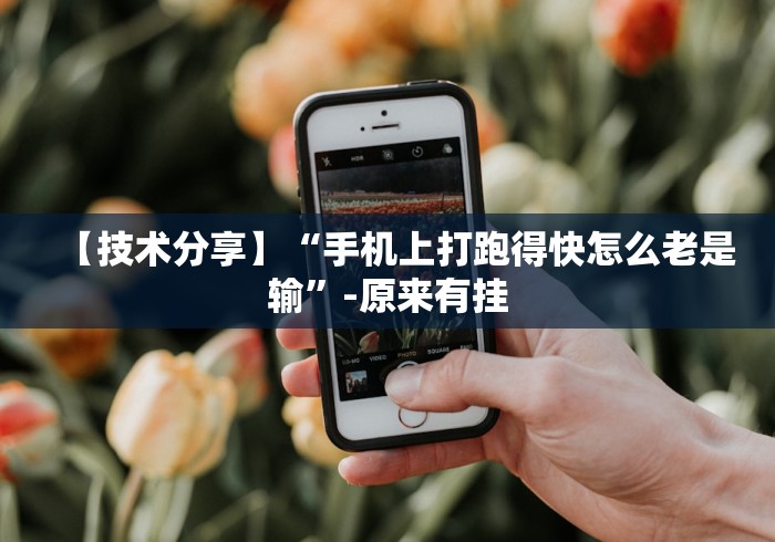 【技术分享】“手机上打跑得快怎么老是输”-原来有挂 【技术分享】“手机上打跑得快怎么老是输”-原来有挂