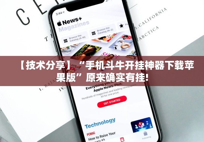 【技术分享】“手机斗牛开挂神器下载苹果版”原来确实有挂!