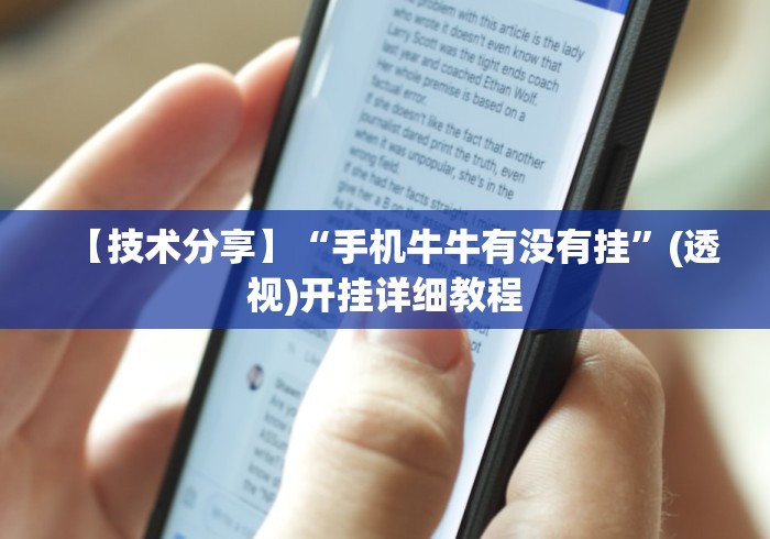 【技术分享】“手机牛牛有没有挂”(透视)开挂详细教程 【技术分享】“手机牛牛有没有挂”(透视)开挂详细教程