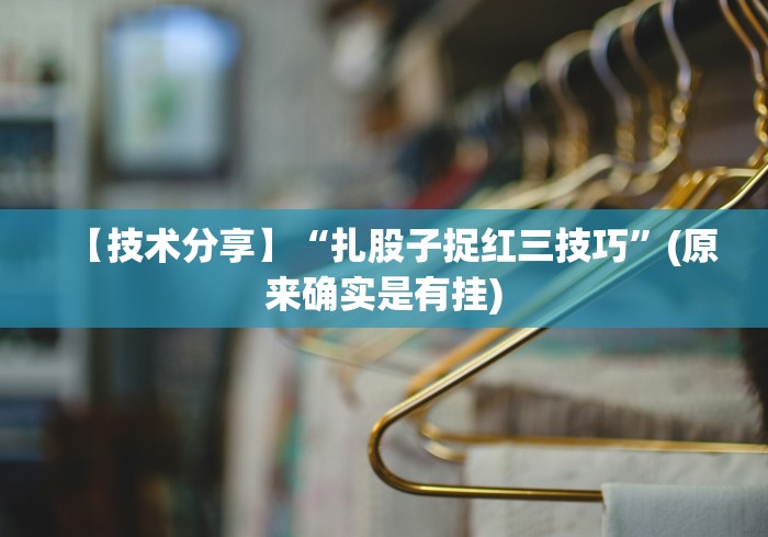 【技术分享】“扎股子捉红三技巧”(原来确实是有挂)