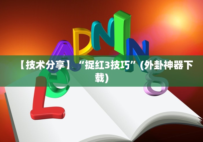 【技术分享】“捉红3技巧”(外卦神器下载) 【技术分享】“捉红3技巧”(外卦神器下载)