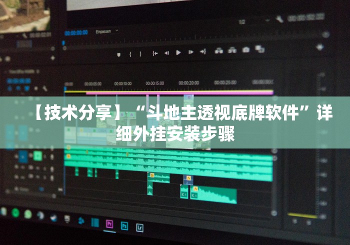【技术分享】“斗地主透视底牌软件”详细外挂安装步骤