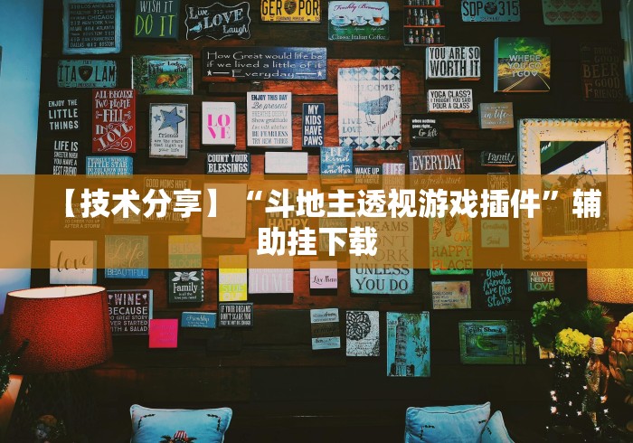 【技术分享】“棋牌十三张棋牌必赢的摆法”2025开挂教程步骤 【技术分享】“棋牌十三张棋牌必赢的摆法”2025开挂教程步骤