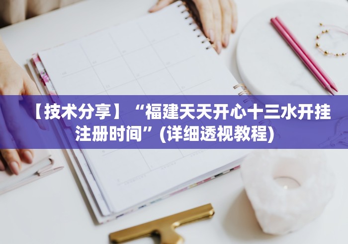 【技术分享】“福建天天开心十三水开挂注册时间”(详细透视教程)