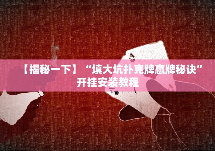 【揭秘一下】“填大坑扑克牌赢牌秘诀”开挂安装教程