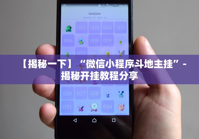 【揭秘一下】“微信小程序斗地主挂”-揭秘开挂教程分享 【揭秘一下】“微信小程序斗地主挂”-揭秘开挂教程分享