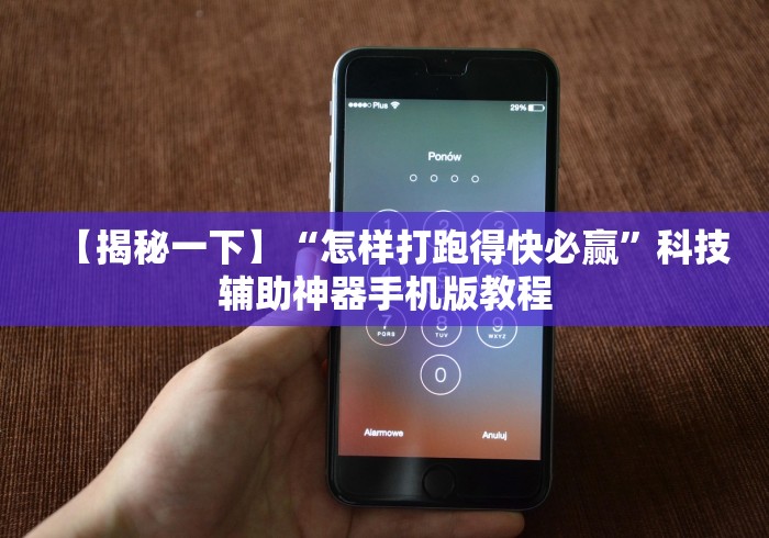 【揭秘一下】“怎样打跑得快必赢”科技辅助神器手机版教程 【揭秘一下】“怎样打跑得快必赢”科技辅助神器手机版教程