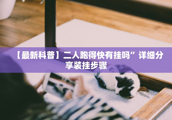 【最新科普】二人跑得快有挂吗”详细分享装挂步骤 【最新科普】二人跑得快有挂吗”详细分享装挂步骤