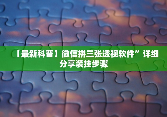 实测辅助“耒阳字牌跑胡子技巧”最新辅助详细教程