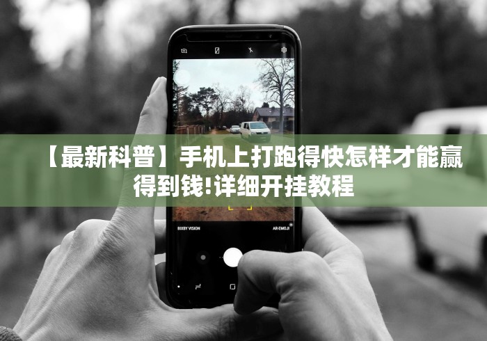 【最新科普】手机上打跑得快怎样才能赢得到钱!详细开挂教程 【最新科普】手机上打跑得快怎样才能赢得到钱!详细开挂教程