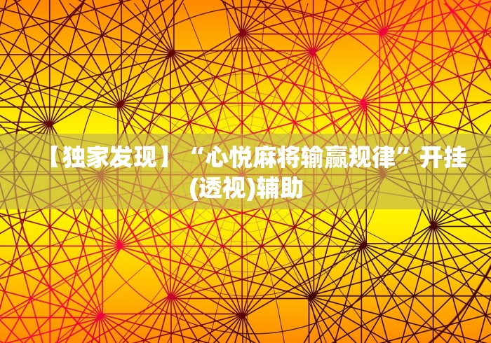 【独家发现】“心悦麻将输赢规律”开挂(透视)辅助