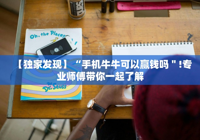 【独家发现】“手机牛牛可以赢钱吗＂!专业师傅带你一起了解