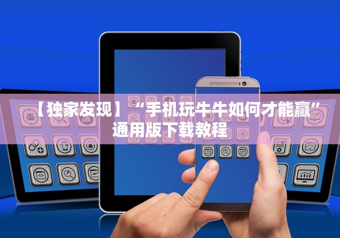 【独家发现】“手机玩牛牛如何才能赢”通用版下载教程