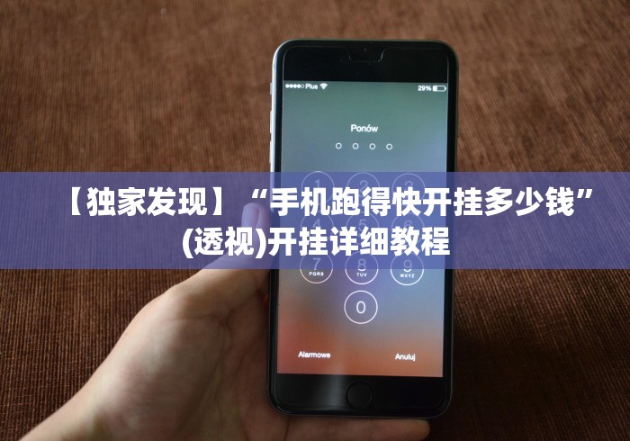 【独家发现】“手机跑得快开挂多少钱”(透视)开挂详细教程 【独家发现】“手机跑得快开挂多少钱”(透视)开挂详细教程