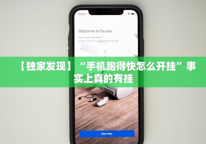 【独家发现】“手机跑得快怎么开挂”事实上真的有挂 【独家发现】“手机跑得快怎么开挂”事实上真的有挂