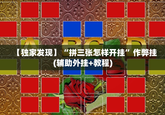 【独家发现】“拼三张怎样开挂”作弊挂(辅助外挂+教程) 【独家发现】“拼三张怎样开挂”作弊挂(辅助外挂+教程)