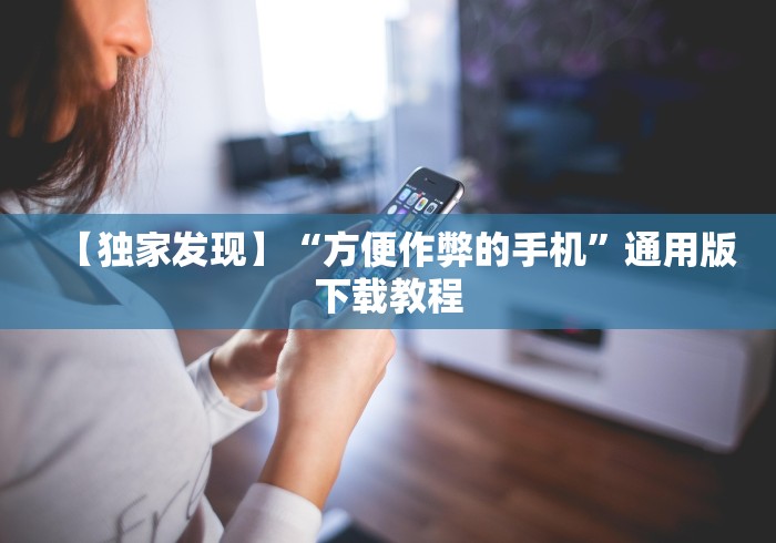 【独家发现】“方便作弊的手机”通用版下载教程 【独家发现】“方便作弊的手机”通用版下载教程