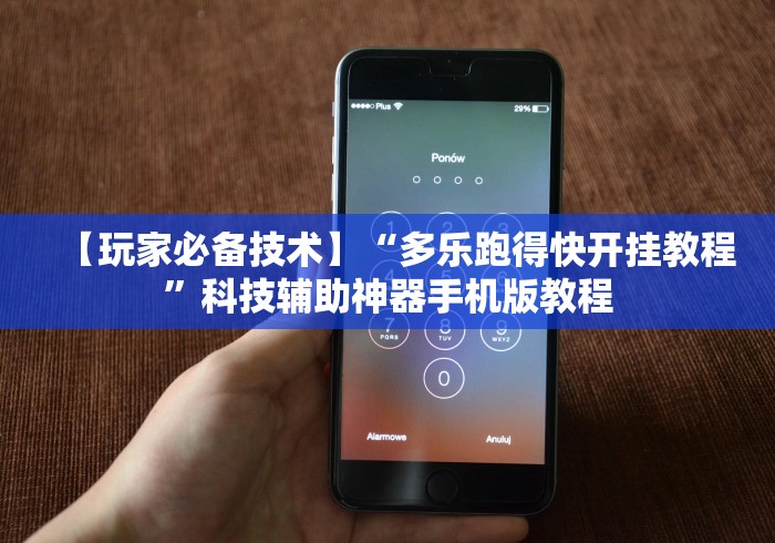 【玩家必备技术】“多乐跑得快开挂教程”科技辅助神器手机版教程