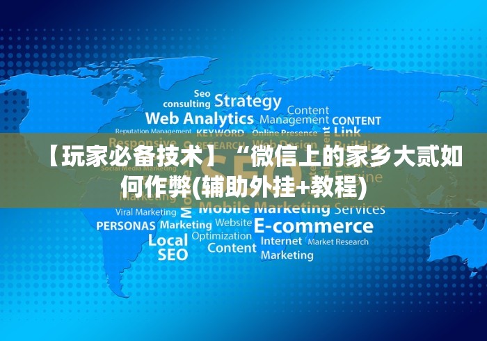 【玩家必备技术】“微信上的家乡大贰如何作弊(辅助外挂+教程)