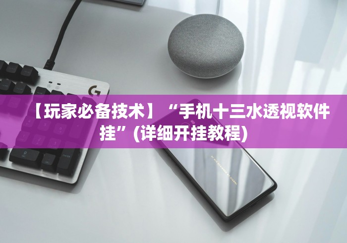 【玩家必备技术】“手机十三水透视软件挂”(详细开挂教程) 【玩家必备技术】“手机十三水透视软件挂”(详细开挂教程)