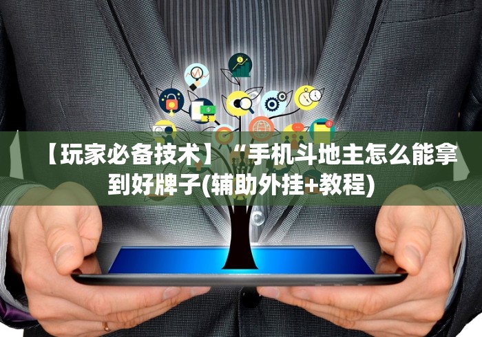 【玩家必备技术】“手机斗地主怎么能拿到好牌子(辅助外挂+教程) 【玩家必备技术】“手机斗地主怎么能拿到好牌子(辅助外挂+教程)