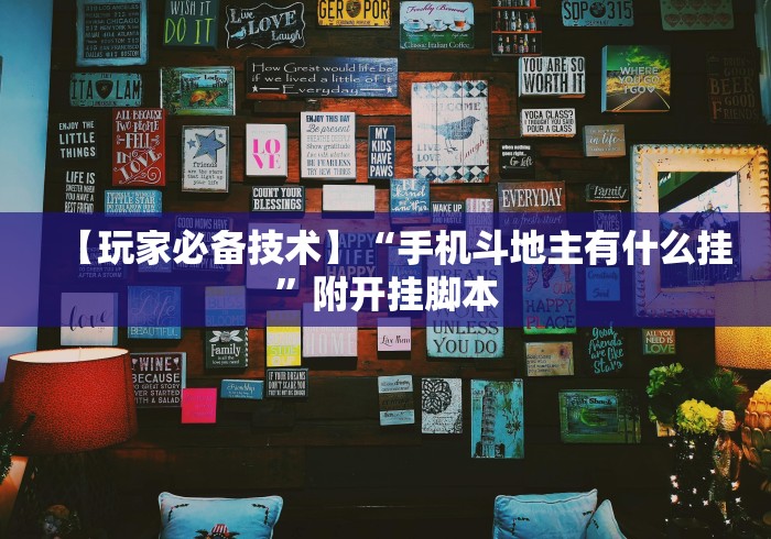【玩家必备技术】“手机斗地主有什么挂”附开挂脚本 【玩家必备技术】“手机斗地主有什么挂”附开挂脚本