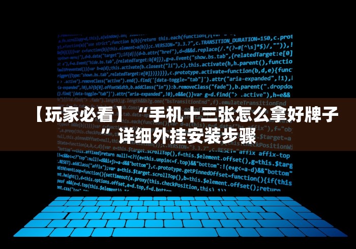 【玩家必看】“手机十三张怎么拿好牌子”详细外挂安装步骤