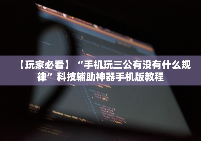 【玩家必看】“手机玩三公有没有什么规律”科技辅助神器手机版教程 【玩家必看】“手机玩三公有没有什么规律”科技辅助神器手机版教程