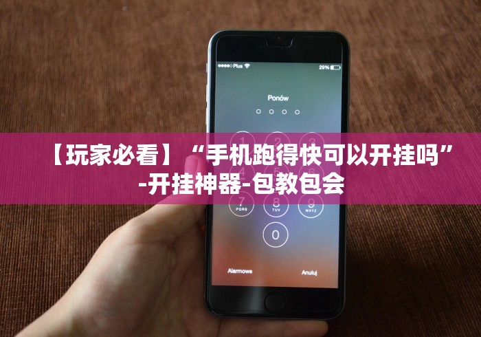 【玩家必看】“手机跑得快可以开挂吗”-开挂神器-包教包会