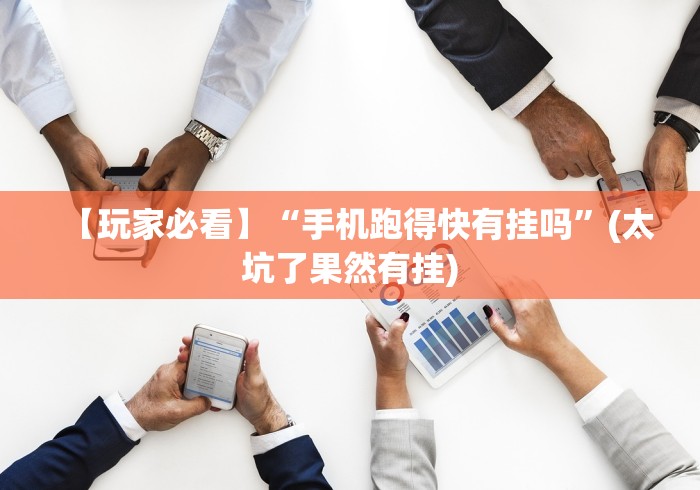 【玩家必看】“手机跑得快有挂吗”(太坑了果然有挂)