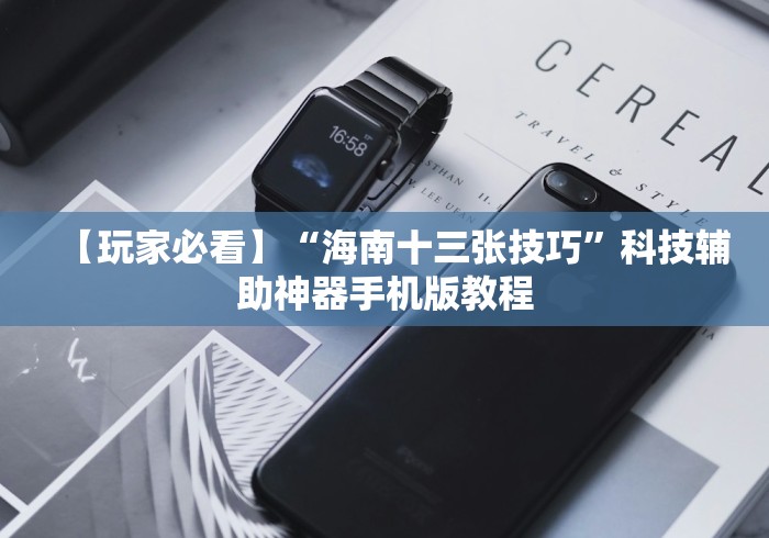 【玩家必看】“海南十三张技巧”科技辅助神器手机版教程