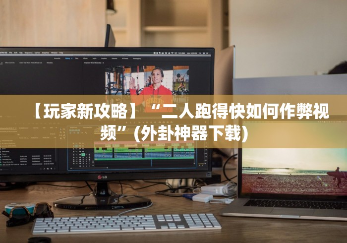 【玩家新攻略】“二人跑得快如何作弊视频”(外卦神器下载)