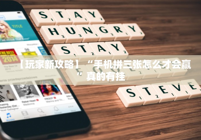 【玩家新攻略】“手机拼三张怎么才会赢”真的有挂 【玩家新攻略】“手机拼三张怎么才会赢”真的有挂