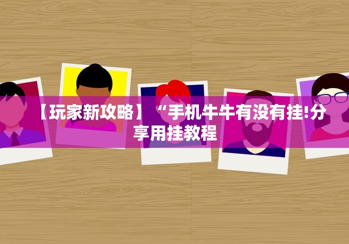 【玩家新攻略】“手机牛牛有没有挂!分享用挂教程 【玩家新攻略】“手机牛牛有没有挂!分享用挂教程