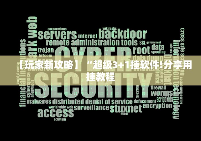 【玩家新攻略】“超级3+1挂软件!分享用挂教程 【玩家新攻略】“超级3+1挂软件!分享用挂教程