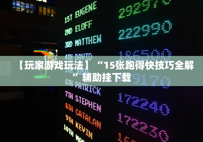 【玩家游戏玩法】“15张跑得快技巧全解”辅助挂下载 【玩家游戏玩法】“15张跑得快技巧全解”辅助挂下载