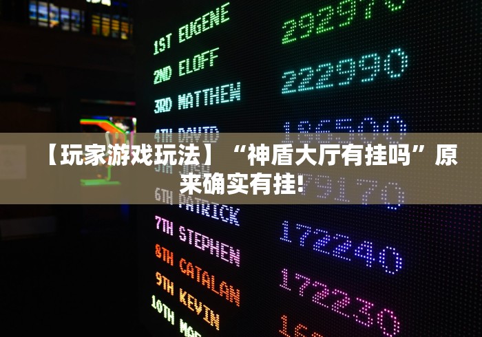 【玩家游戏玩法】“神盾大厅有挂吗”原来确实有挂!