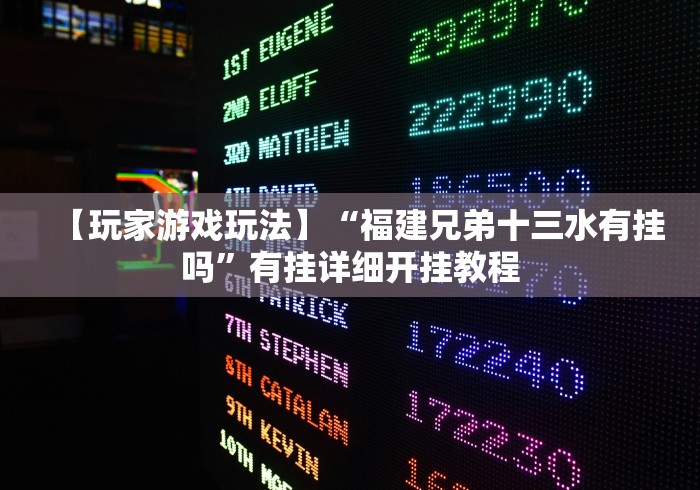 【玩家游戏玩法】“福建兄弟十三水有挂吗”有挂详细开挂教程 【玩家游戏玩法】“福建兄弟十三水有挂吗”有挂详细开挂教程