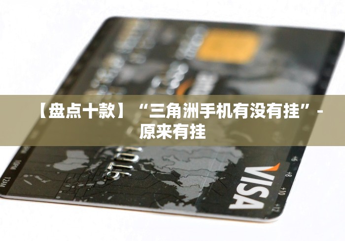 【盘点十款】“三角洲手机有没有挂”-原来有挂 【盘点十款】“三角洲手机有没有挂”-原来有挂